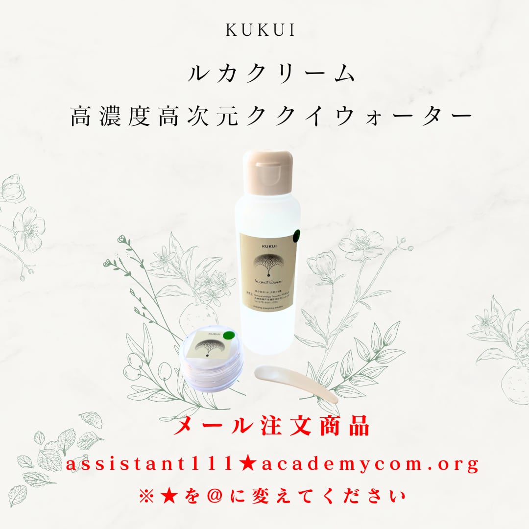 ◉メール注文商品◉ルカクリーム15g＆高濃度高次元ククイウォーター