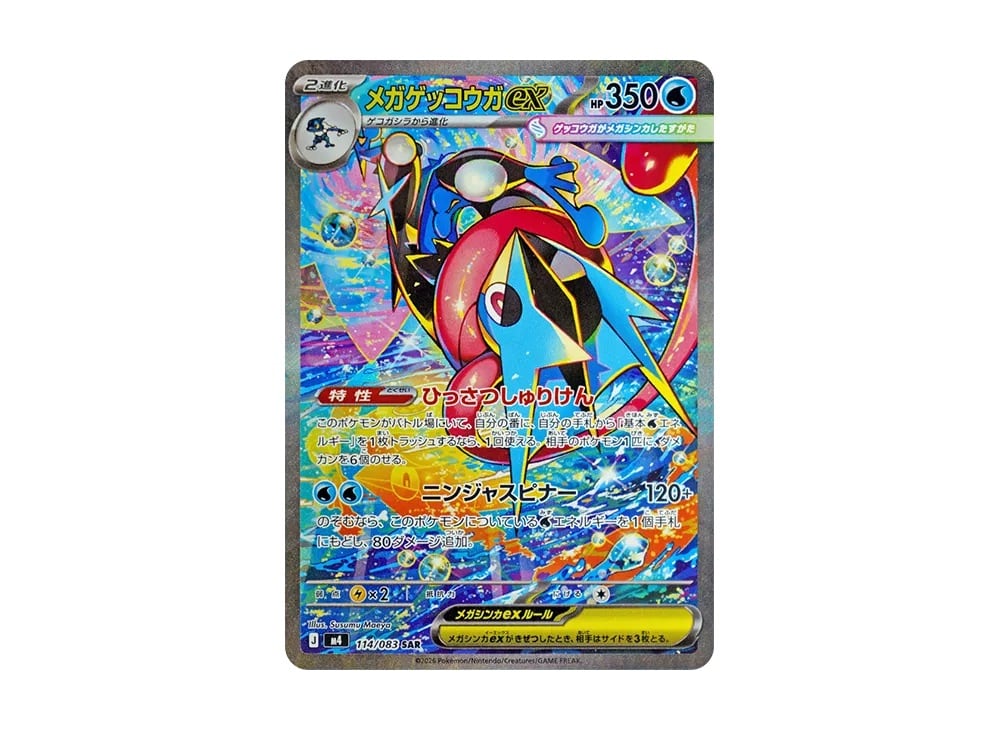 メガゲッコウガex SAR SAR)ゲッコウガex(090/066)