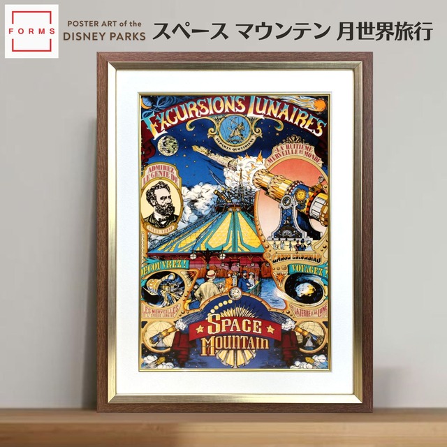 ディズニー テーマパーク ポスター「トゥモローランド/スペース マウンテン-月世界旅行」絵画 インテリア 展示用フック付