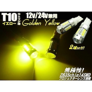 12v 24v 兼用/ LED T10 ポジション ランプ 無極性 ゴールデン イエロー 黄色 スモール トラック 対応