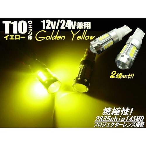 12v 24v 兼用/ LED T10 ポジション ランプ 無極性 ゴールデン イエロー 黄色 スモール トラック 対応