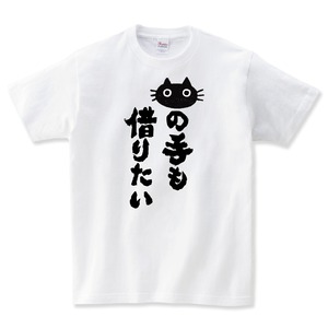 猫の手も借りたい Tシャツ ネコ 猫柄 猫雑貨 メンズ レディース 半袖 おもしろTシャツ おしゃれ 親子 ペアルック プレゼント 大きいサイズ Shortplate / ショートプレート