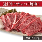 近江牛 焼肉用【カルビ 1kg（約5～6人前）】