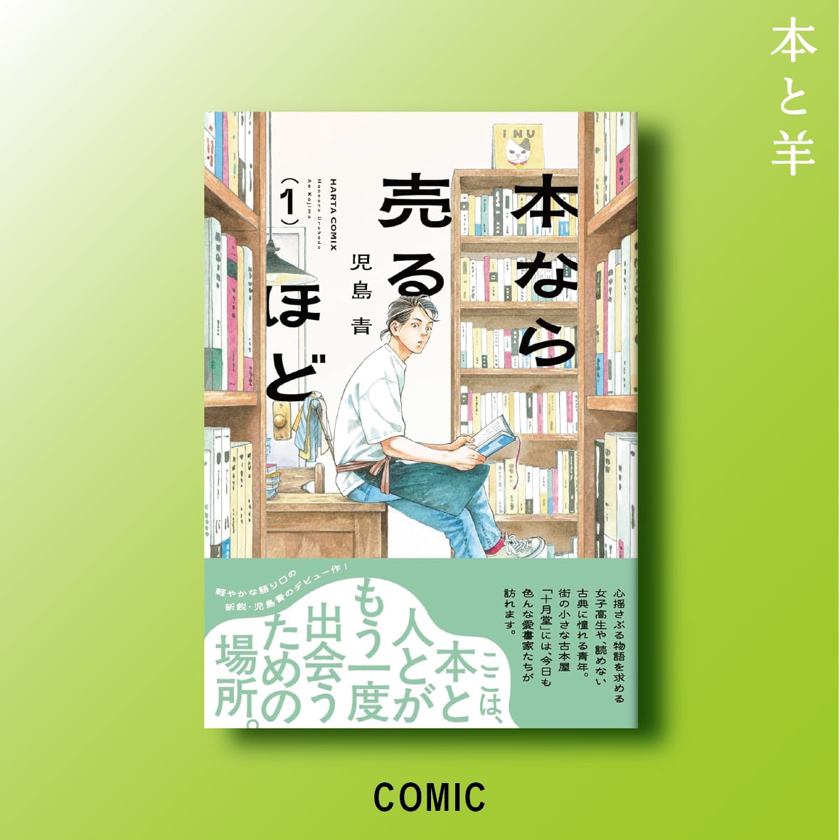 本なら売るほど 1 (ハルタコミックス) | BOOKSHOP 本と羊