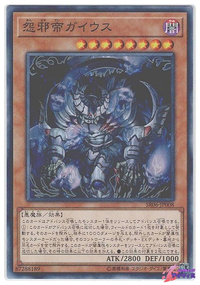 怨邪帝ガイウス　[ノーパラ] [ランクC] [SR06-JP008] [遊戯王]