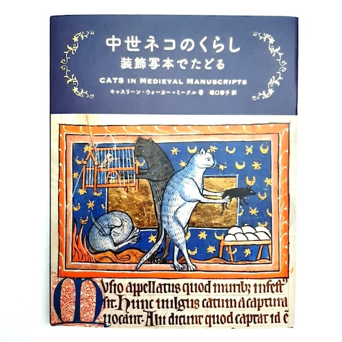 中世ネコのくらし　装飾写本でたどる