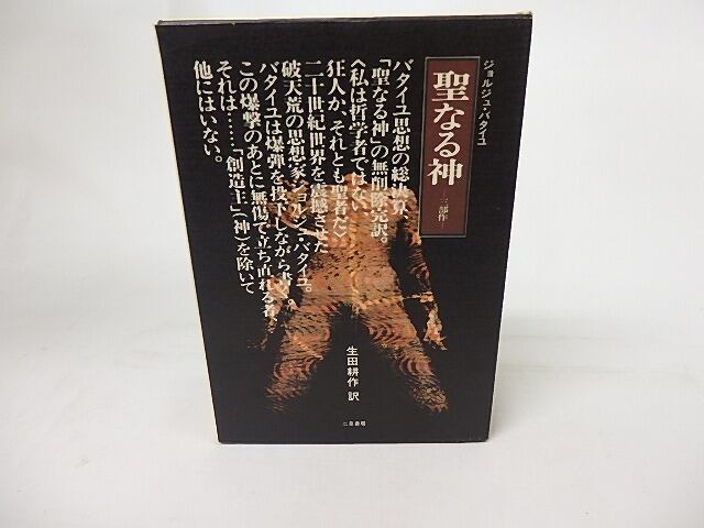 聖なる神 三部作 無削除完訳版 / ジョルジュ・バタイユ 生田耕作訳 