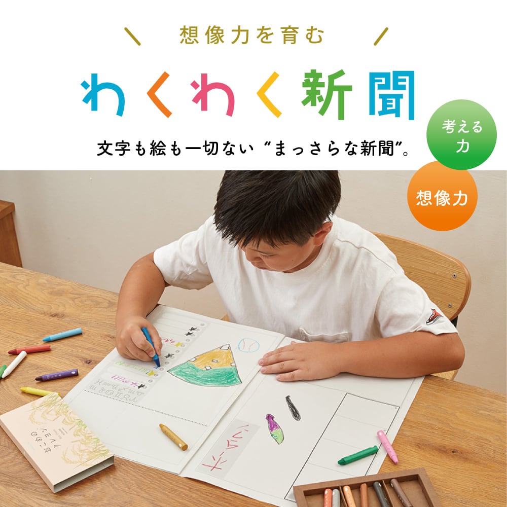 創造力を育む わくわく新聞