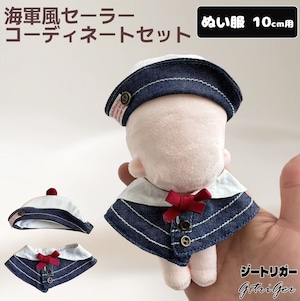 海軍風セーラーコーディネートセット 【10〜17cmぬいぐるみ用】TGMC-1306