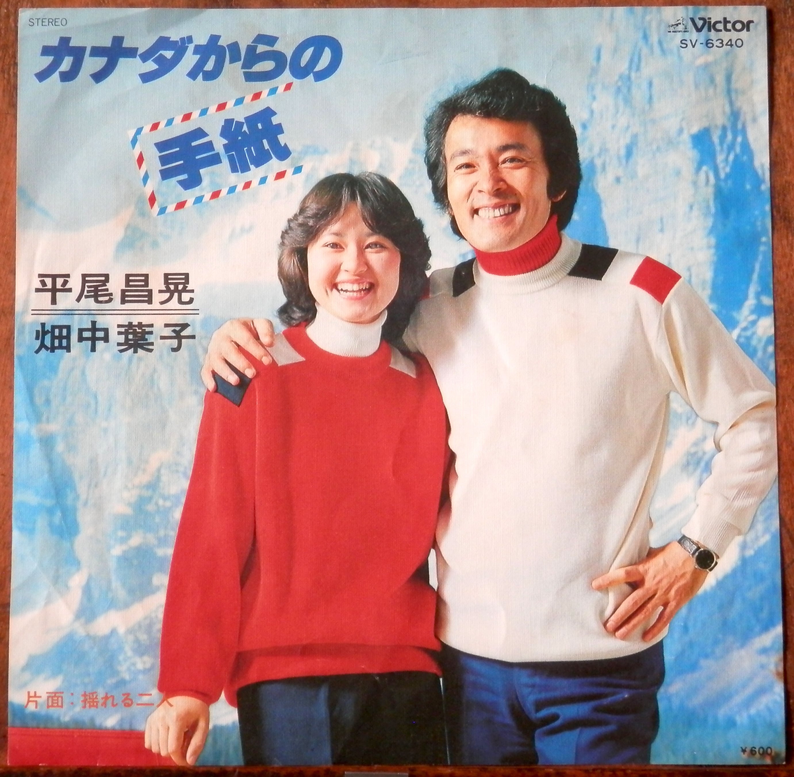 77【EP】平尾昌晃・畑中葉子 - カナダからの手紙 | 音盤窟レコード