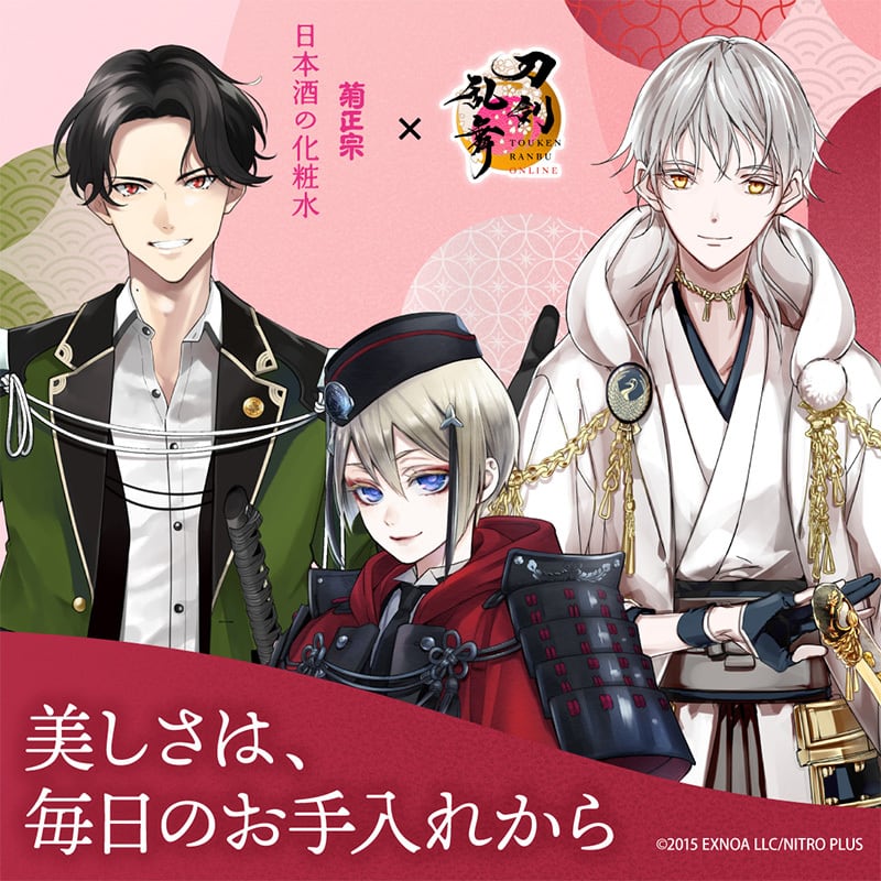 菊正宗×刀剣乱舞ONLINE 日本酒の化粧水 高保湿 500mL+お手入れポーチ