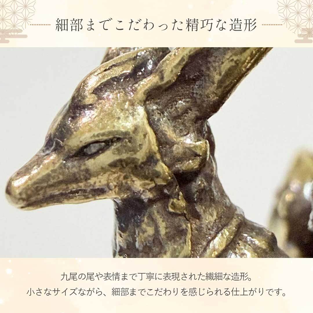 普通郵便発送】 真鍮 九尾 狐 ミニ 置物 神話の狐像 ミニチュア 九尾の