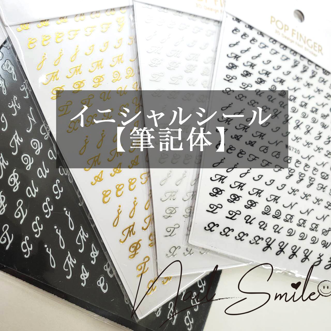 イニシャルシール 筆記体 Nail Shop ネイルスマイル