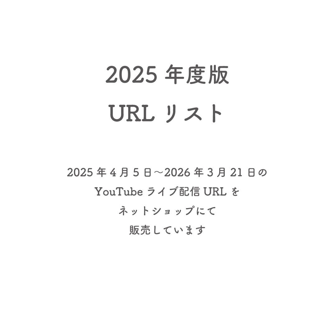 2025年度版 URLリスト 2025年4月15日〜2026年3月21日