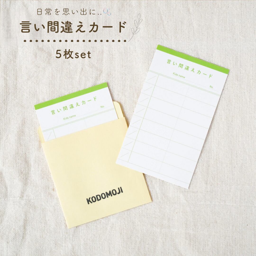 言い間違えカード 5枚set