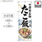 【受注生産】のぼり旗 ポンジ たこ飯 下津井名物 60×180cm 54001