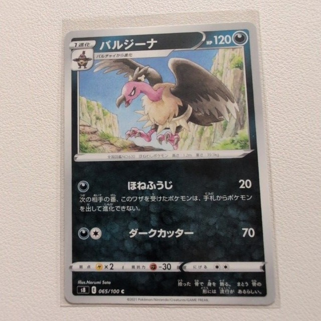 バルジーナ 技/特：ほねふうじ【s8.あくタイプ.シングルカード.ポケカ】