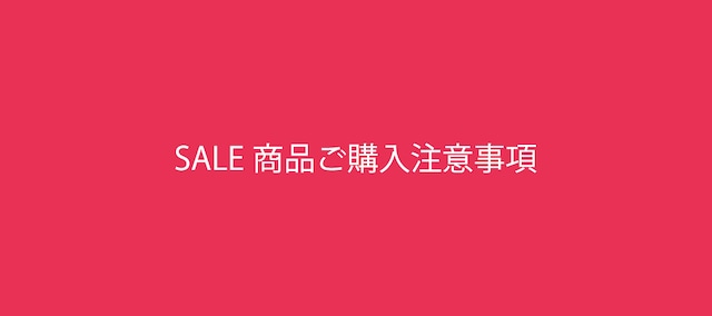 【SALE商品ご購入・注意事項】