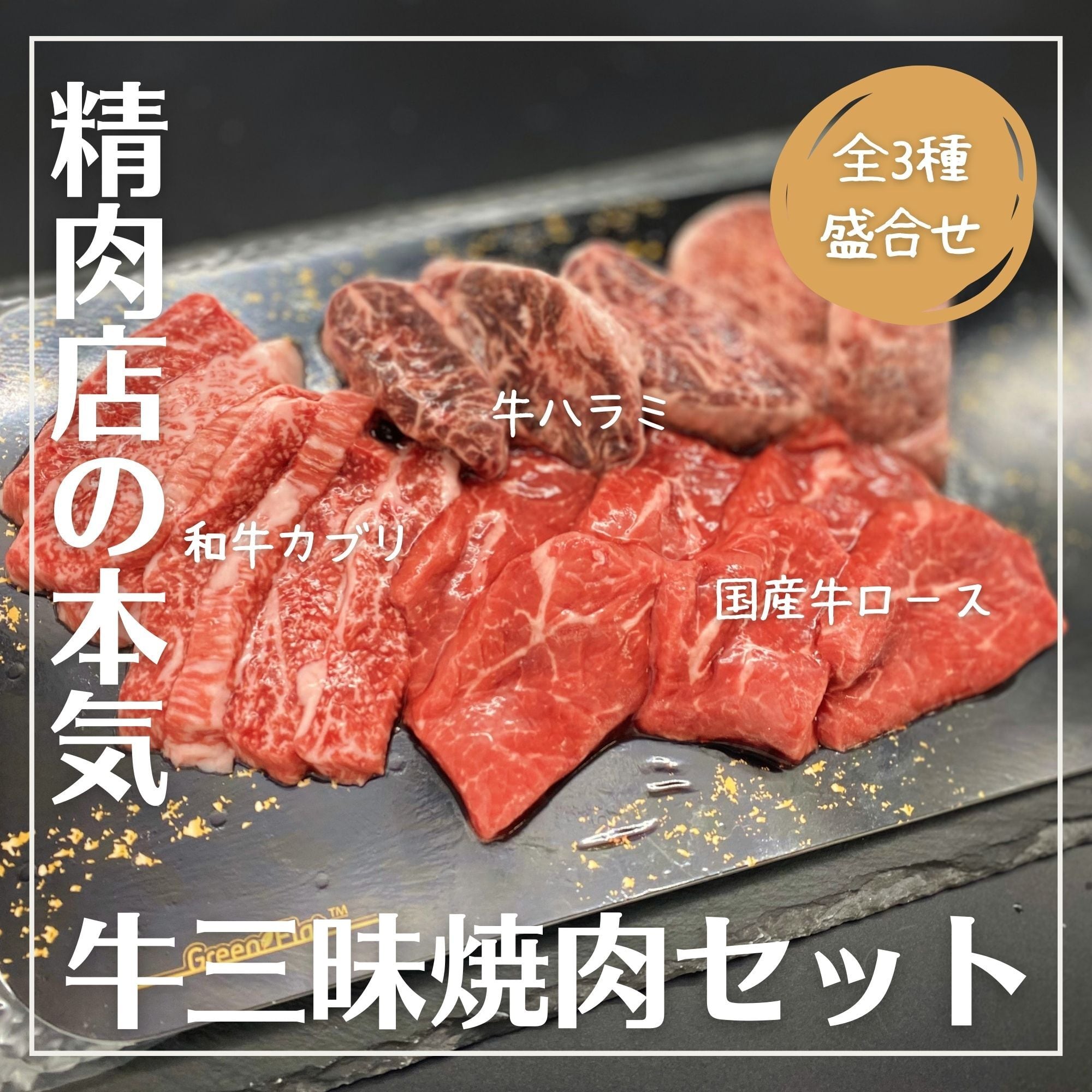 2～3人前／全3種300g＞「盛合せ」牛三昧焼肉セット3,480円⇒2,980円