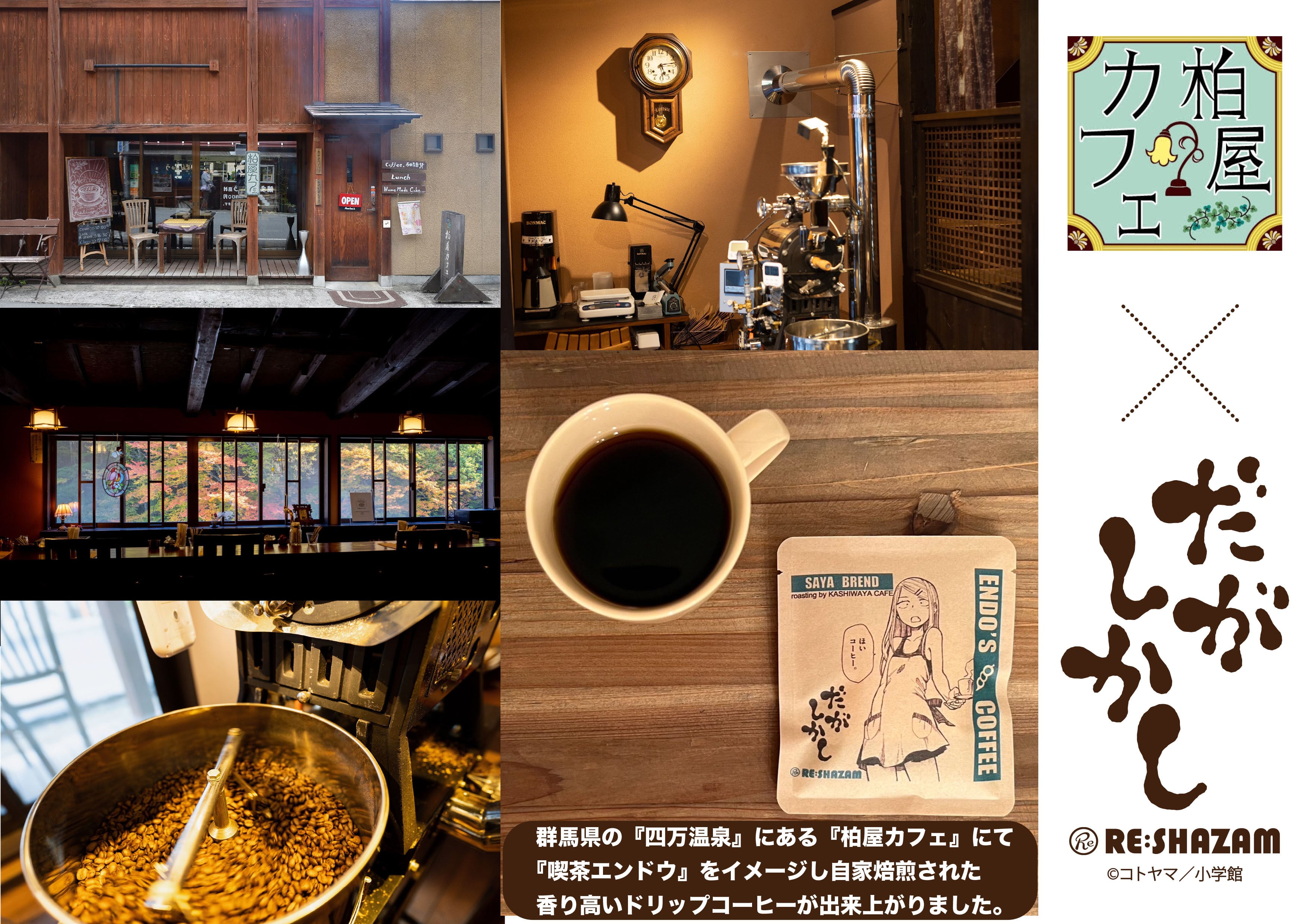 だがしかし〉喫茶エンドウ陶器マグカップ（ドリップコーヒー1個つき