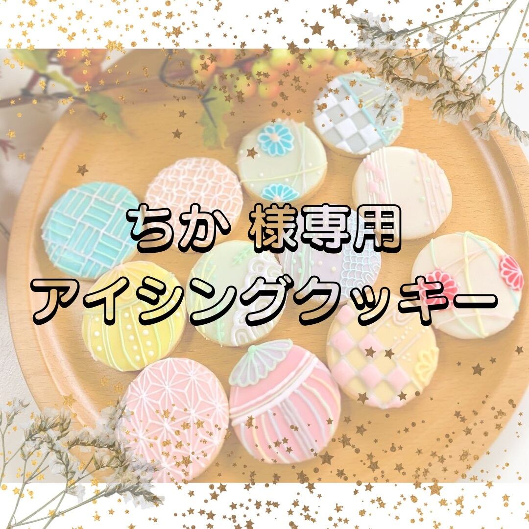 chika様専用 chika様専用