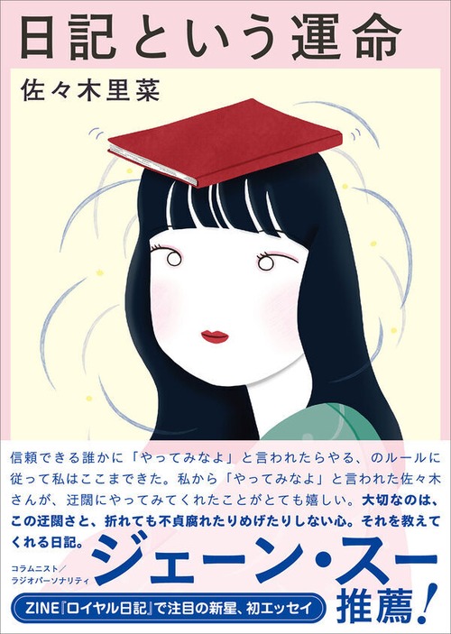 『日記という運命』 佐々木里菜