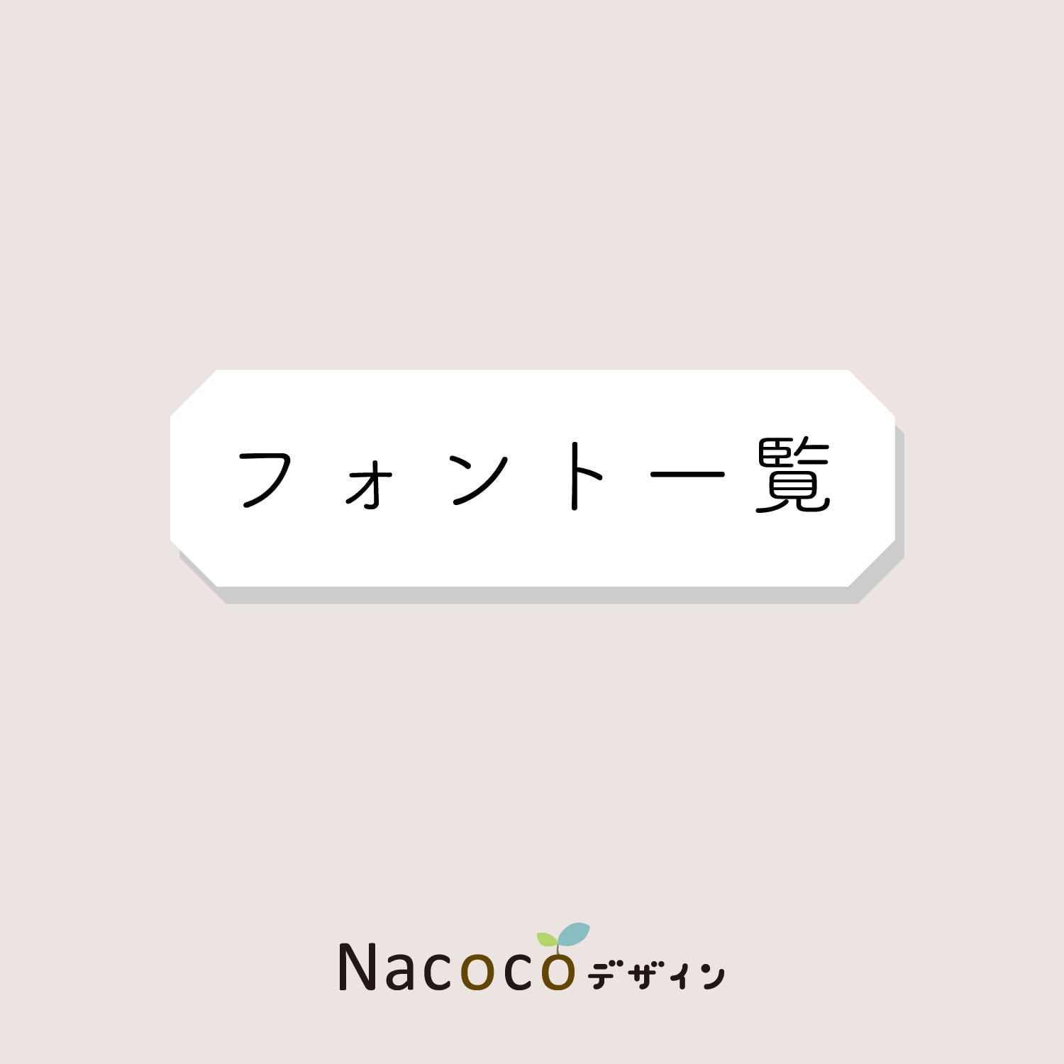 フォント一覧 Nacocoデザイン Online Shop
