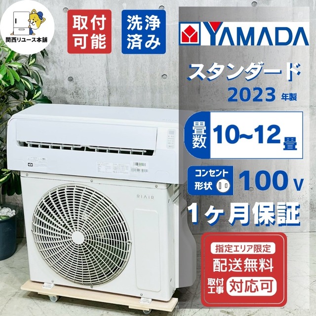 ♦️YAMADA a4876 エアコン 10畳用 2023年製 23♦️