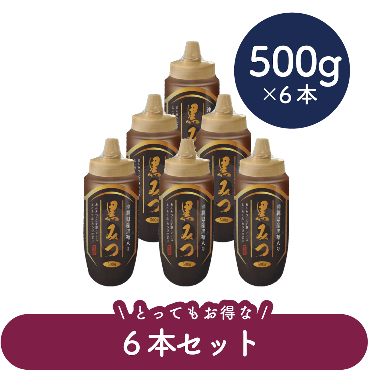 黒みつ 500g 6本セット | Kousyo公式通販サイト