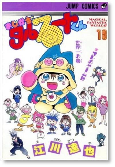 まじかるタルるートくん 江川達也 [1-21巻 漫画全巻セット/完結