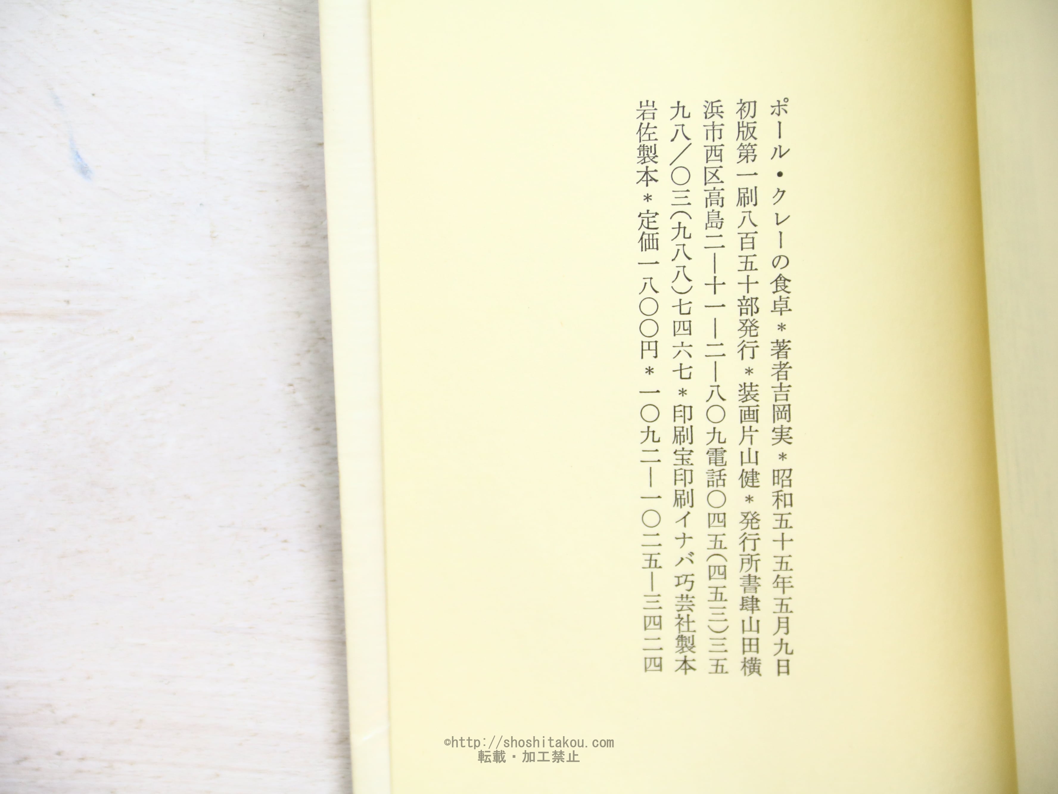 ポール・クレーの食卓 初函帯 専用署名箋付 / 吉岡実 片山健装 ポール・クレーの食卓 初函帯 専用署名箋付 / 吉岡実 片山健装