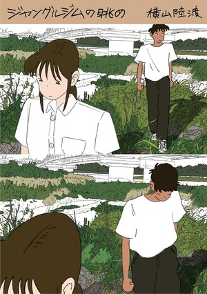 『ジャングルジムの眺め 横山陸渡漫画作品集』 横山陸渡