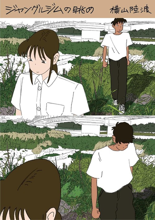 『ジャングルジムの眺め 横山陸渡漫画作品集』 横山陸渡