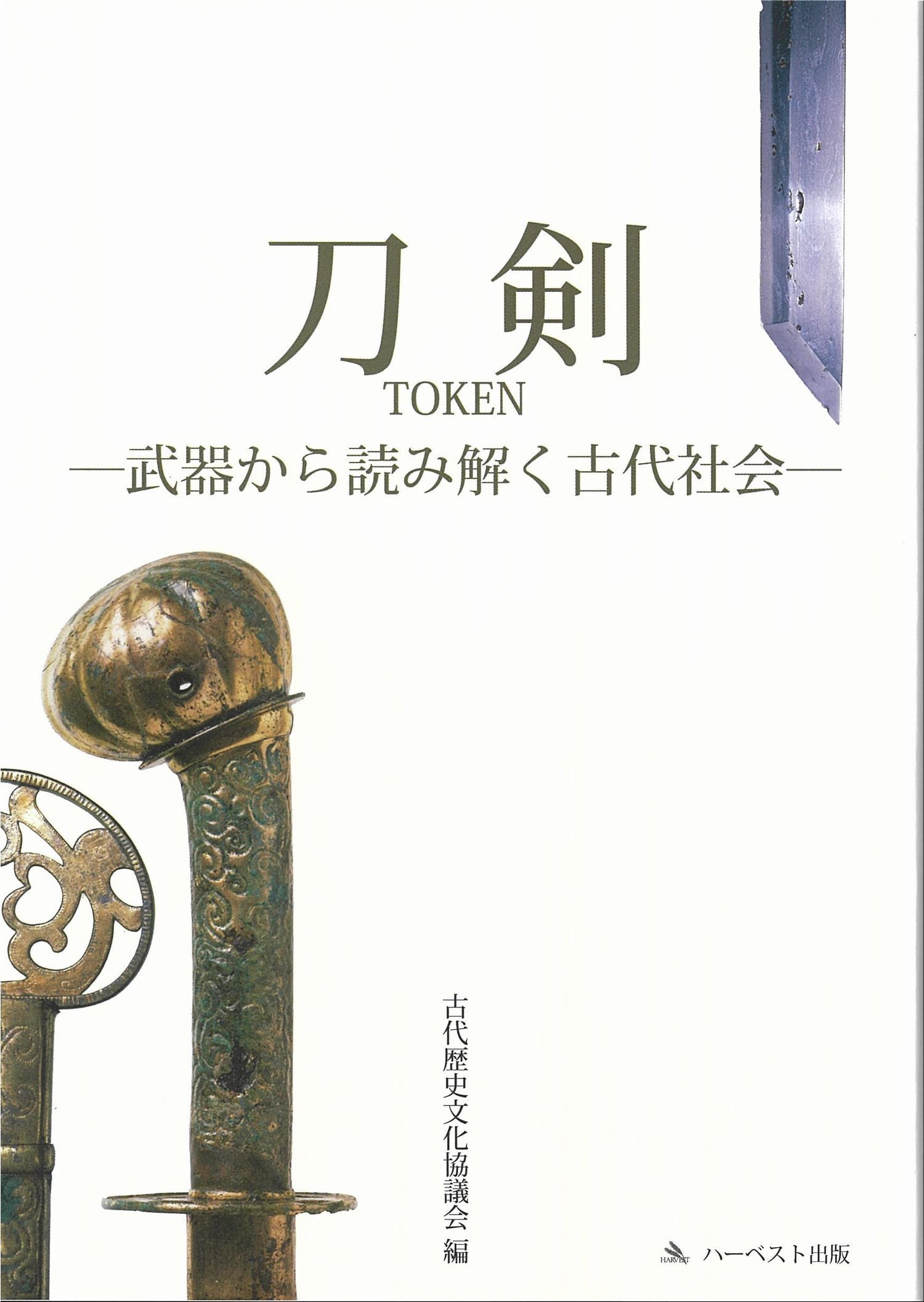 ―武器から読み解く古代社会－　刀剣　ハーベスト出版