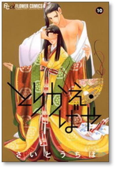 とりかえばや さいとうちほ [1-13巻 漫画全巻セット/完結] | PAY ID