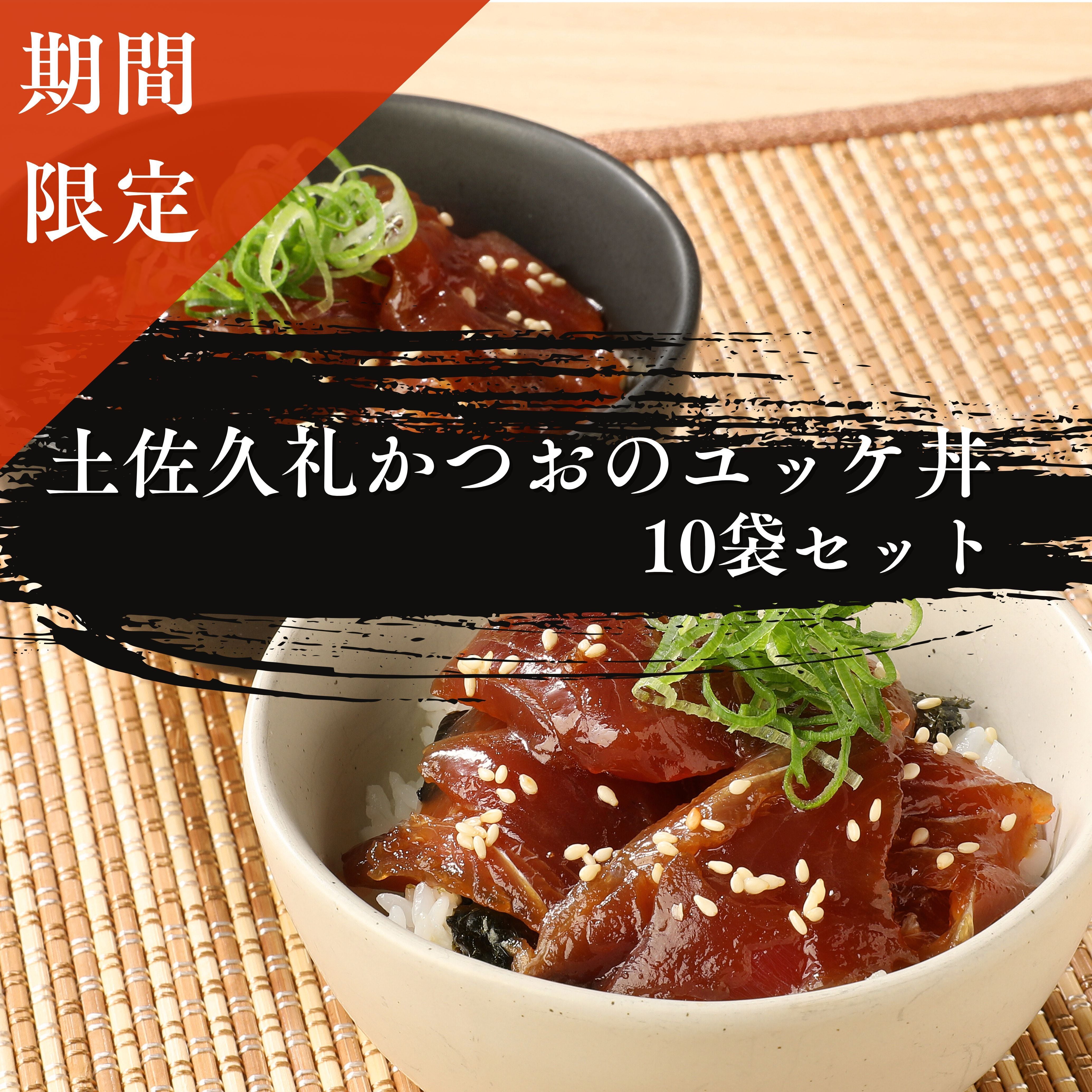 【期間限定】土佐久礼かつおのユッケ丼×10セット