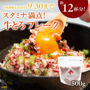 【賞味期限間近! 特別価格】牛とろフレーク500g【11880001】　