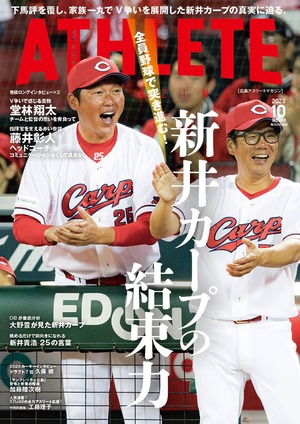 広島アスリートマガジン2023年10月号～全員野球で突き進む！新井カープの結束力～
