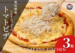 【送料込み】(冷凍)たっぷり!しらすピザ〜トマト3枚セット〜