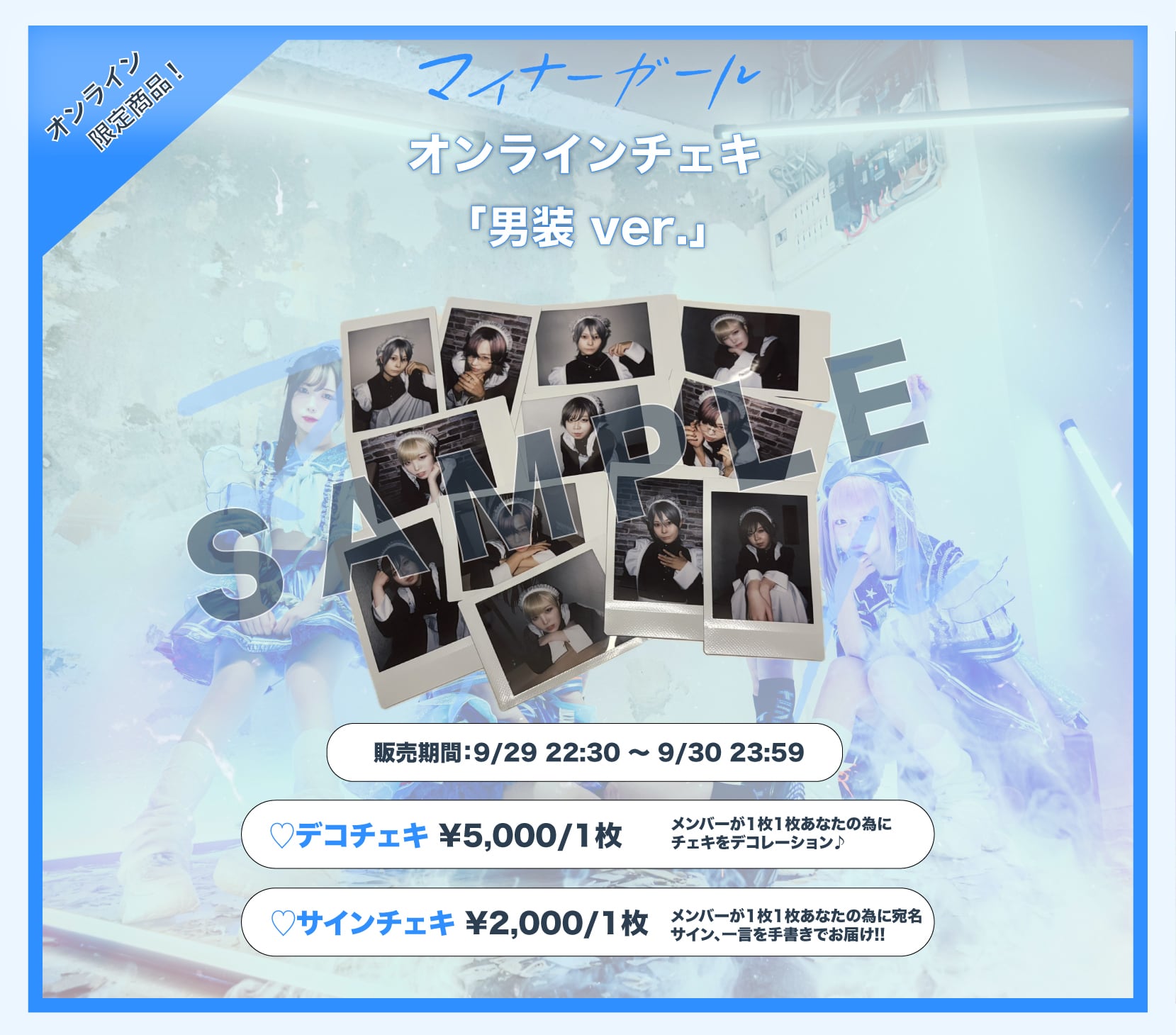 サインチェキ 専用購入 サインチェキ - 『男装 ver.』 | マイナーガール オンラインショップ