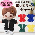 【10cm.15cm】ぬい服 推しカラー ジャージ セット 5色 メンバーカラー パーカー ズボン 着せ替え ぬいぐるみ ぬい活 コスチューム 衣装 ちびぬい