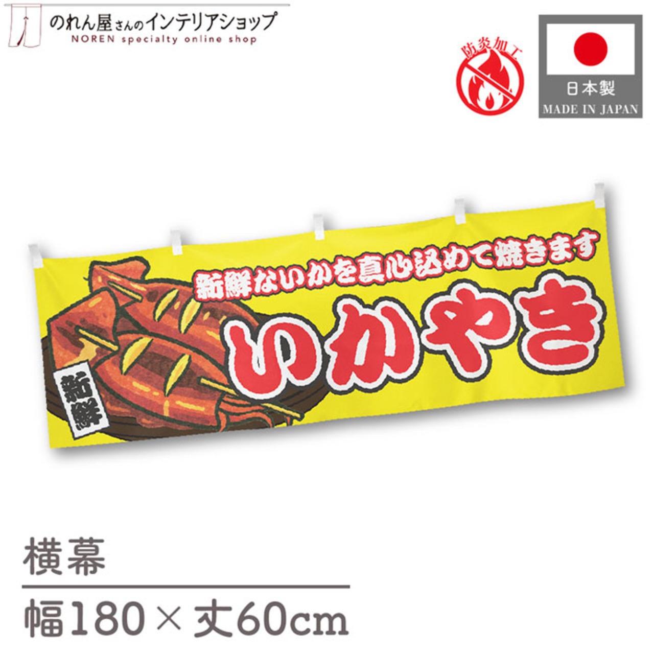 【受注生産】横幕 防炎 いかやき 黄 180×60cm 46868