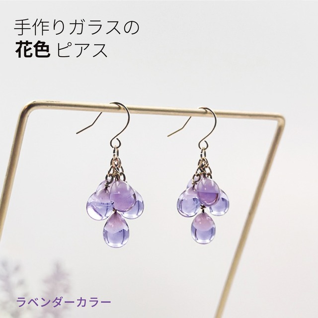手作りガラスの花色ピアス 【 ラベンダーカラー 】