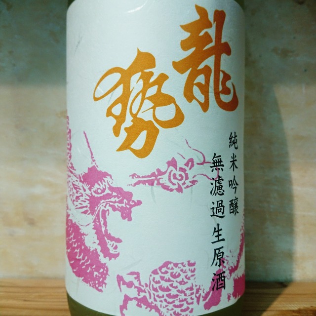 龍勢 「桃ラベル」山田錦 生原酒　720ml