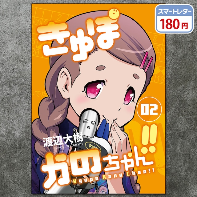 きゅぽかのちゃん!! 第２巻