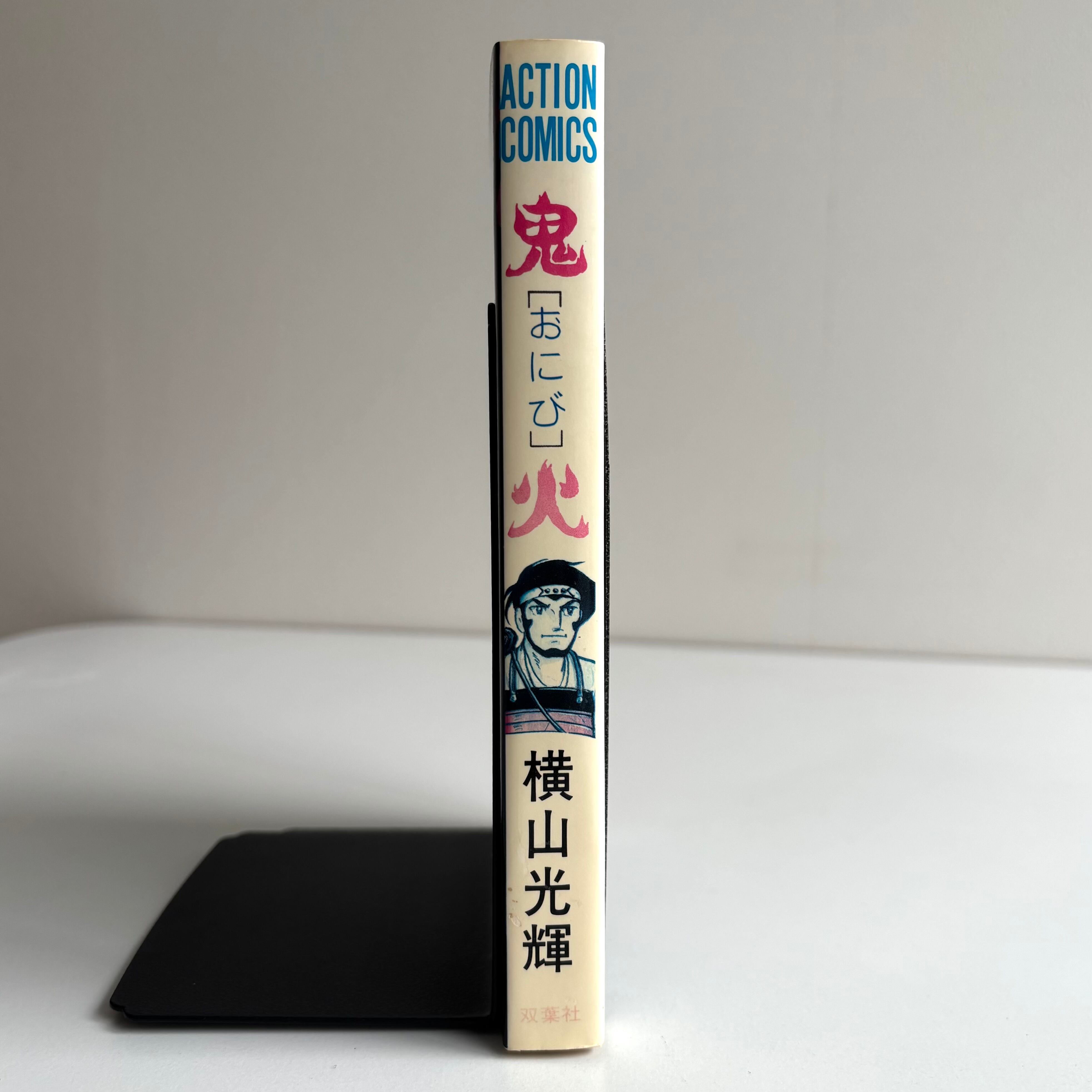 [初版] 横山光輝 傑作集 2冊セット 一部帯付き、冊子付き 鬼火 横山光輝時代劇傑作選 横山光輝 アクションコミックス 双葉社