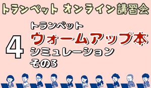 配信動画【第4回：トランペット・ウォームアップ本シミュレーション その3】（トランペットオンライン講習会2021 ）