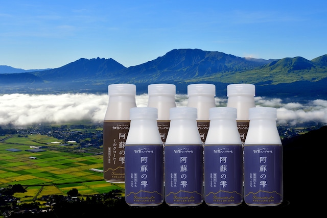 【チルド便】阿蘇の雫8本セット