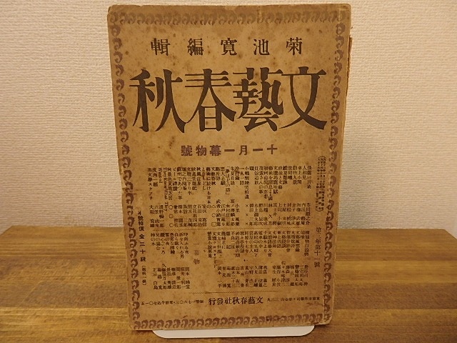 (雑誌)文藝春秋　第3年第11号　大正14年11月号　一幕物号　/　　　[25267]