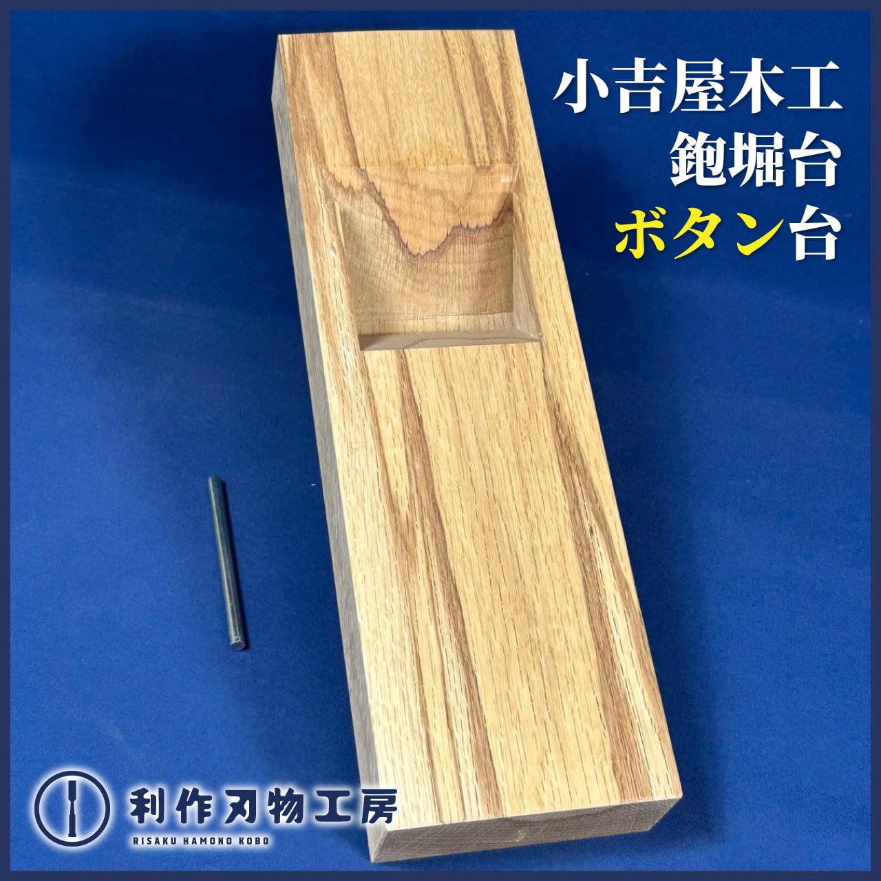 鉋 | 利作オンラインストア｜職人さんのためのプロ道具・刃物専門店